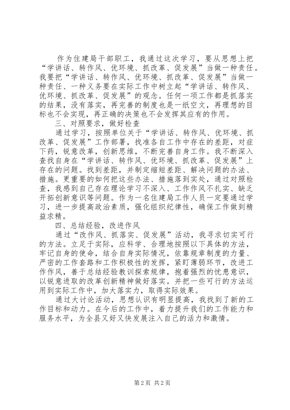 学讲话转作风优环境抓改革促发展大讨论活动心得体会_第2页