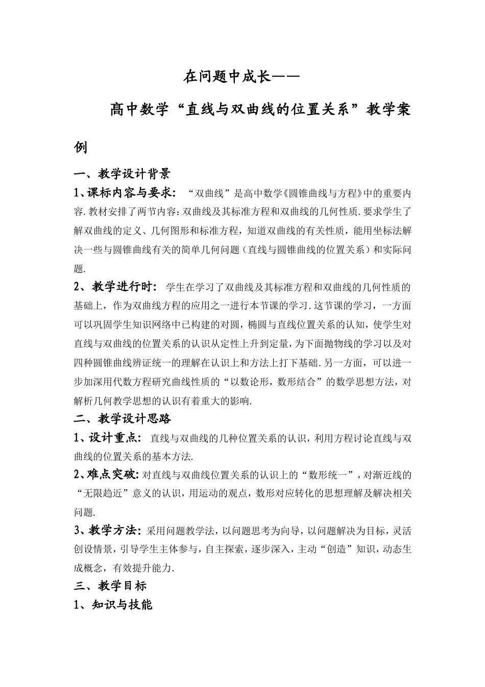 “直线与双曲线的位置关系”教学案例_第1页