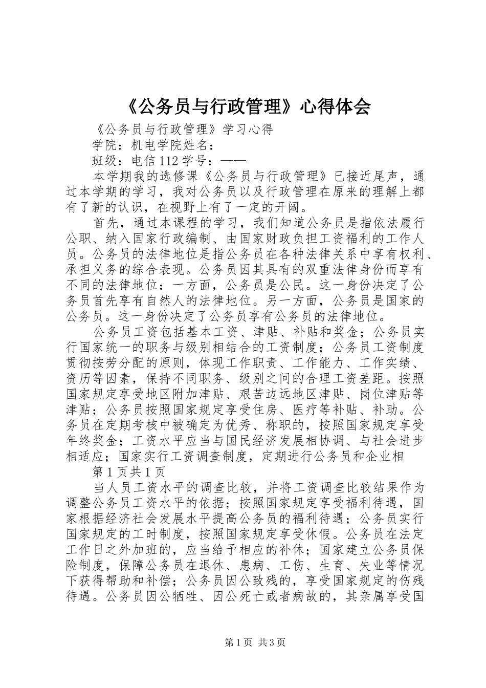 《公务员与行政管理》心得体会_第1页