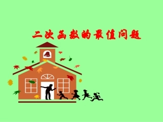 娃娃二次函数在闭区间上的最值(单调性应用)