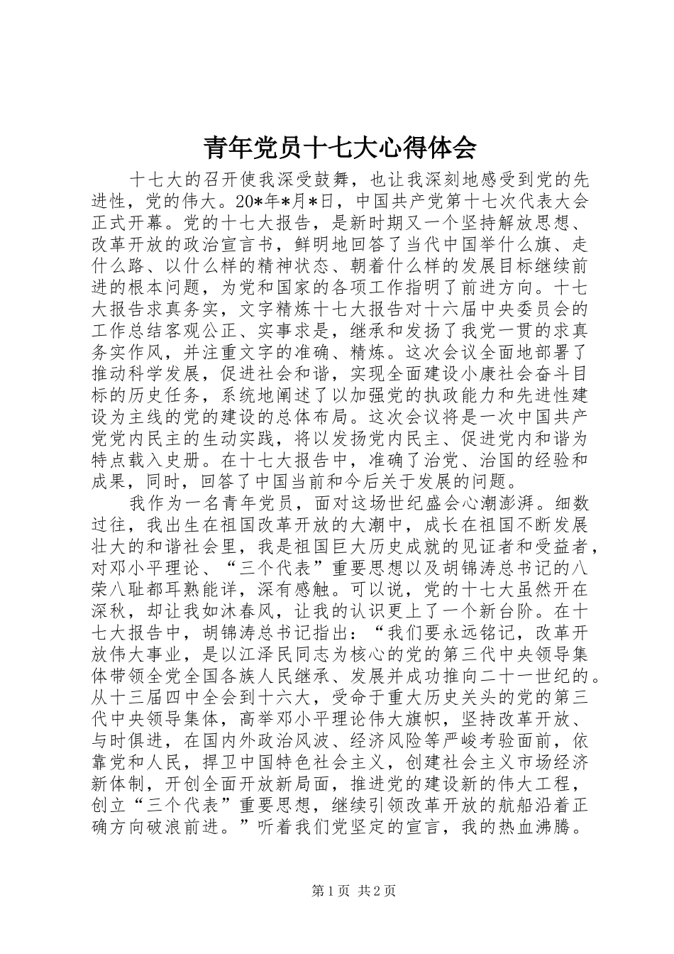 青年党员十七大心得体会_第1页