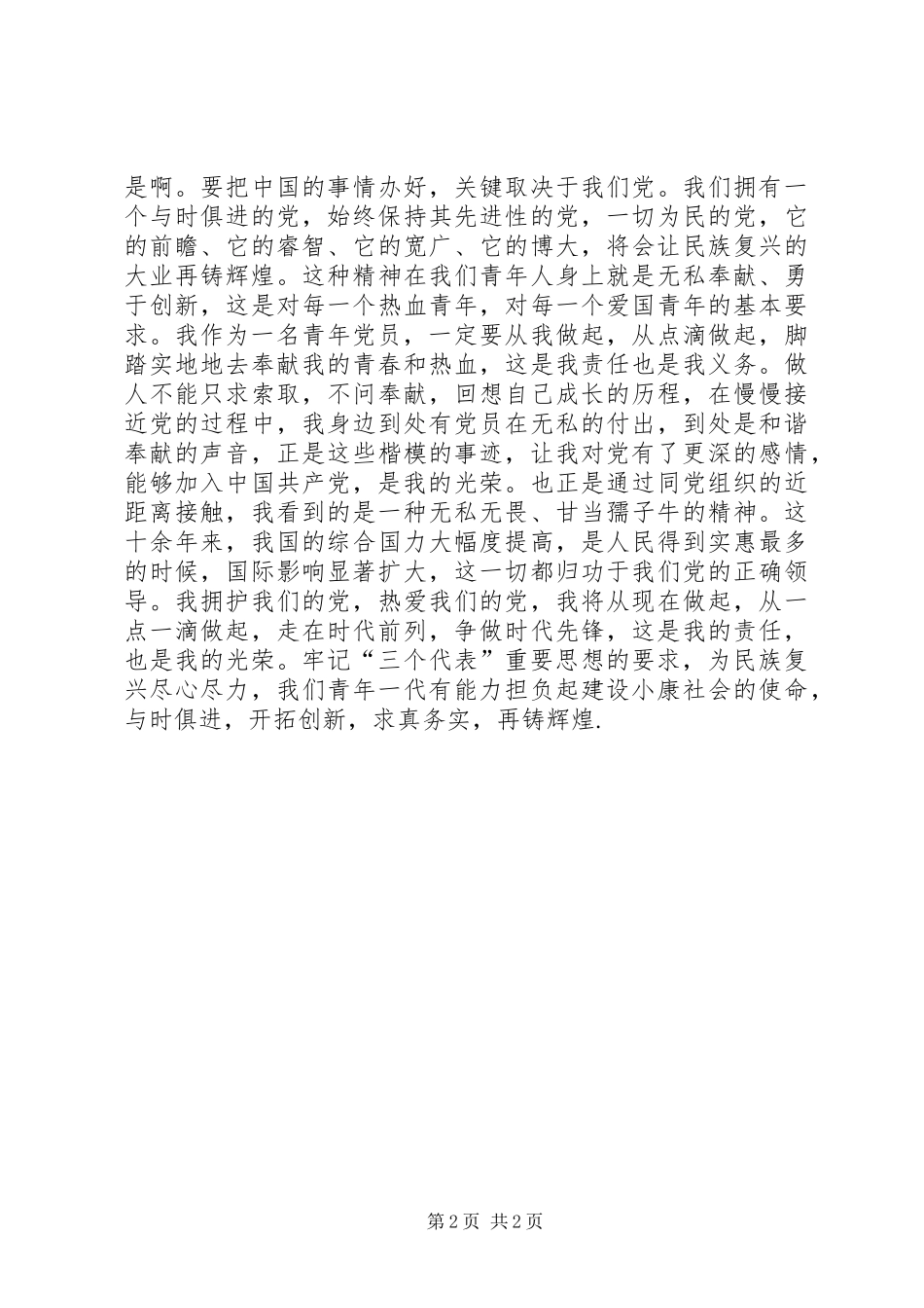 青年党员十七大心得体会_第2页