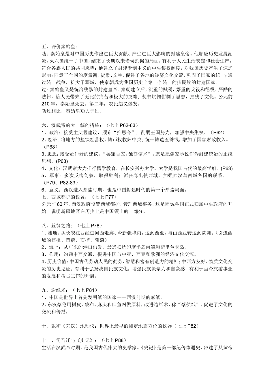 中国历史七年级上册考纲知识点_第3页