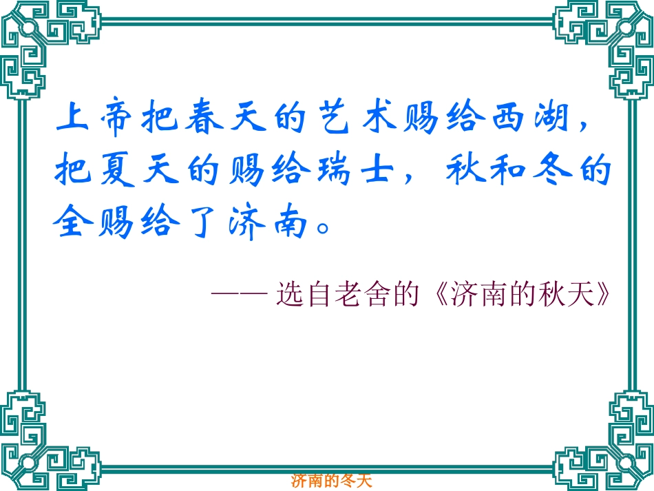 七年级语文（2013年修订版）上《济南的冬天》课件_第3页