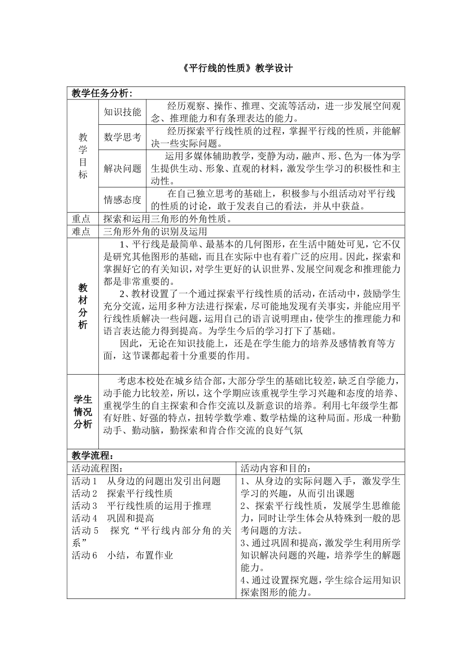 平行线性质教学设计_第1页