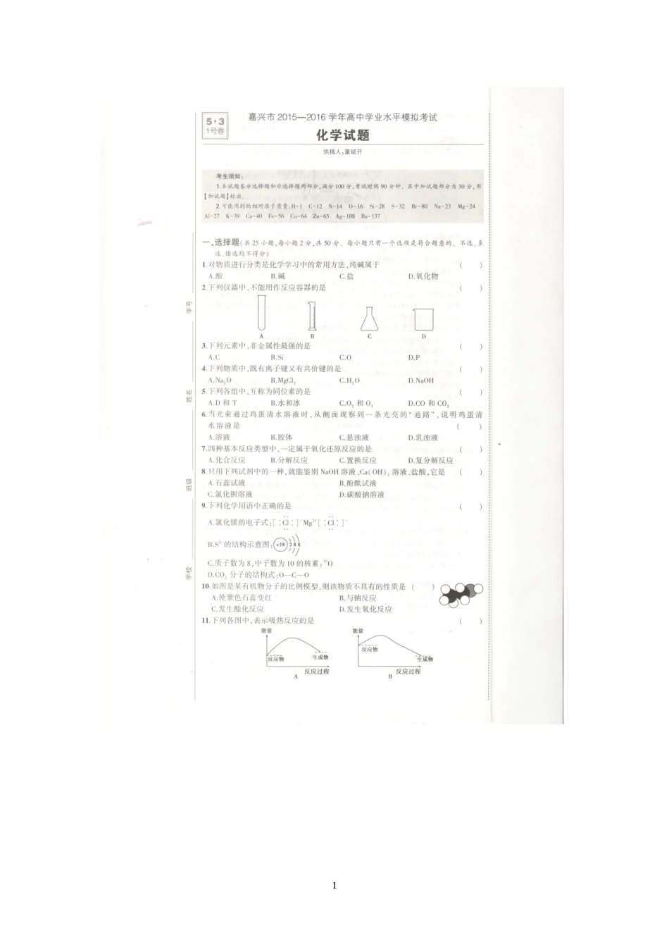 嘉兴市2015-2016学年学业水平模拟考试化学试题_第1页