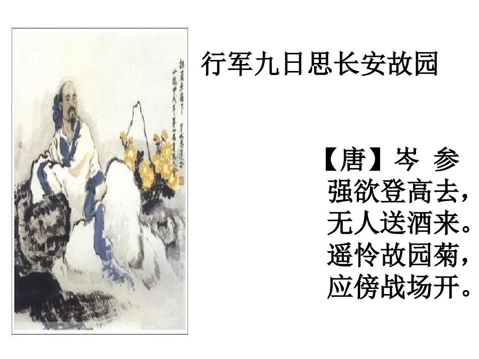 行军九日思长安故园_第1页