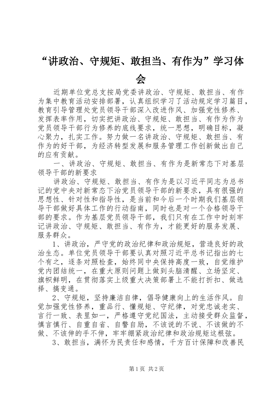 “讲政治、守规矩、敢担当、有作为”学习体会_第1页
