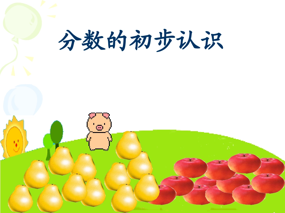 分数的初步认识课件 (2)_第3页