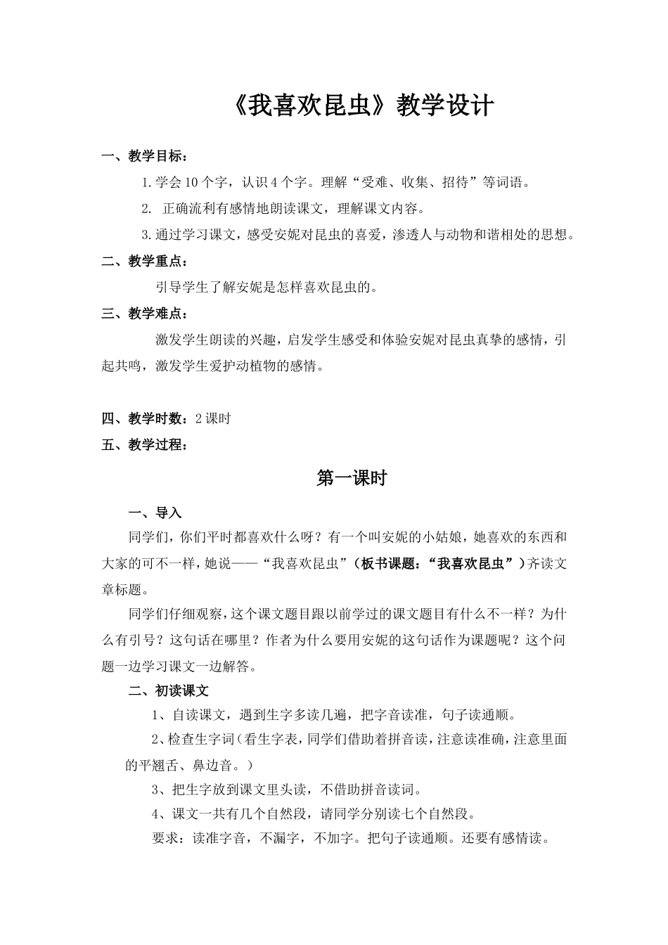 我喜欢昆虫教学设计_第1页