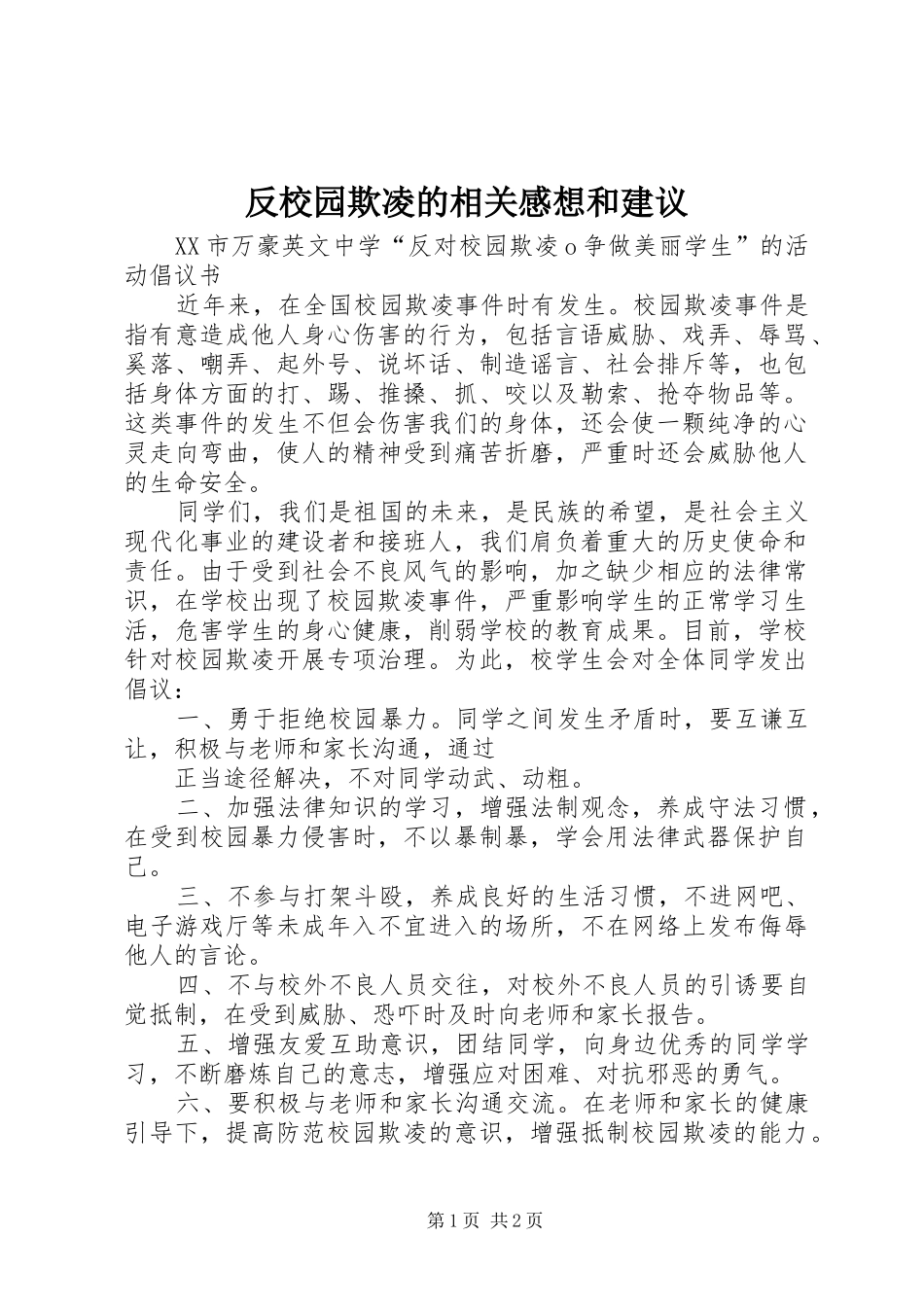 反校园欺凌的相关感想和建议_第1页