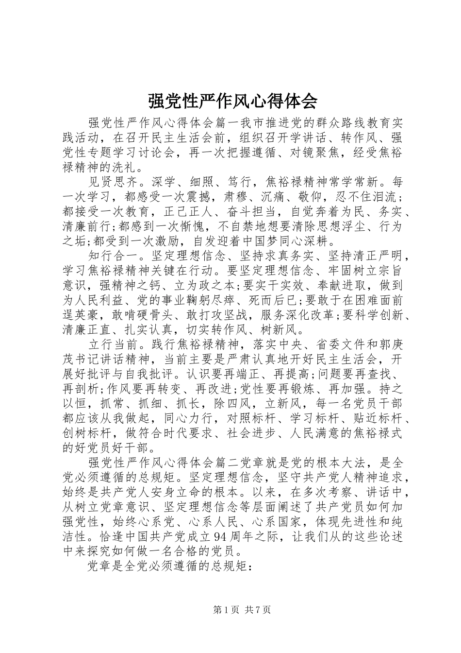 强党性严作风心得体会_第1页