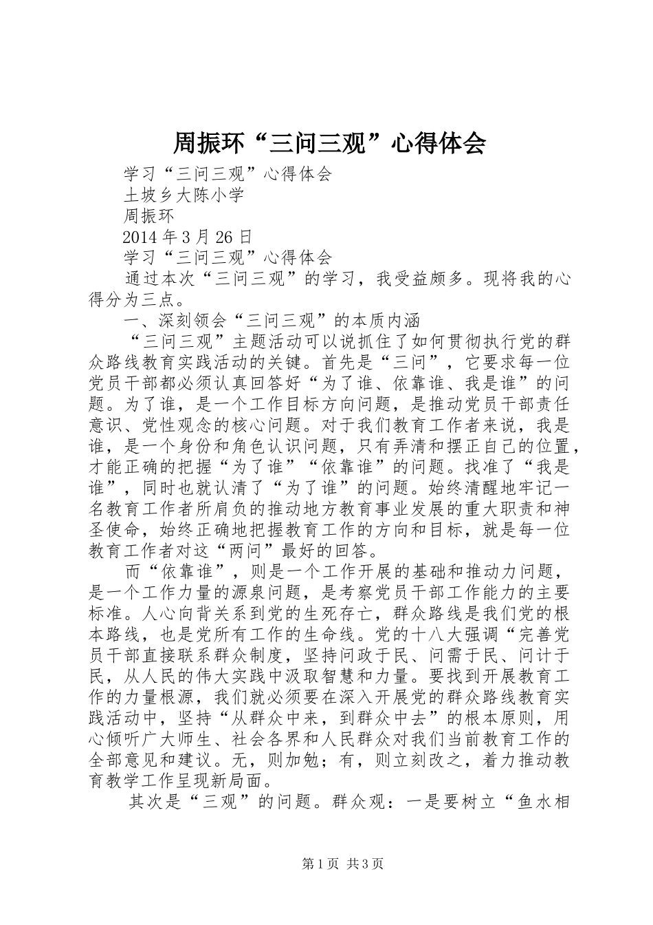 周振环“三问三观”心得体会_第1页