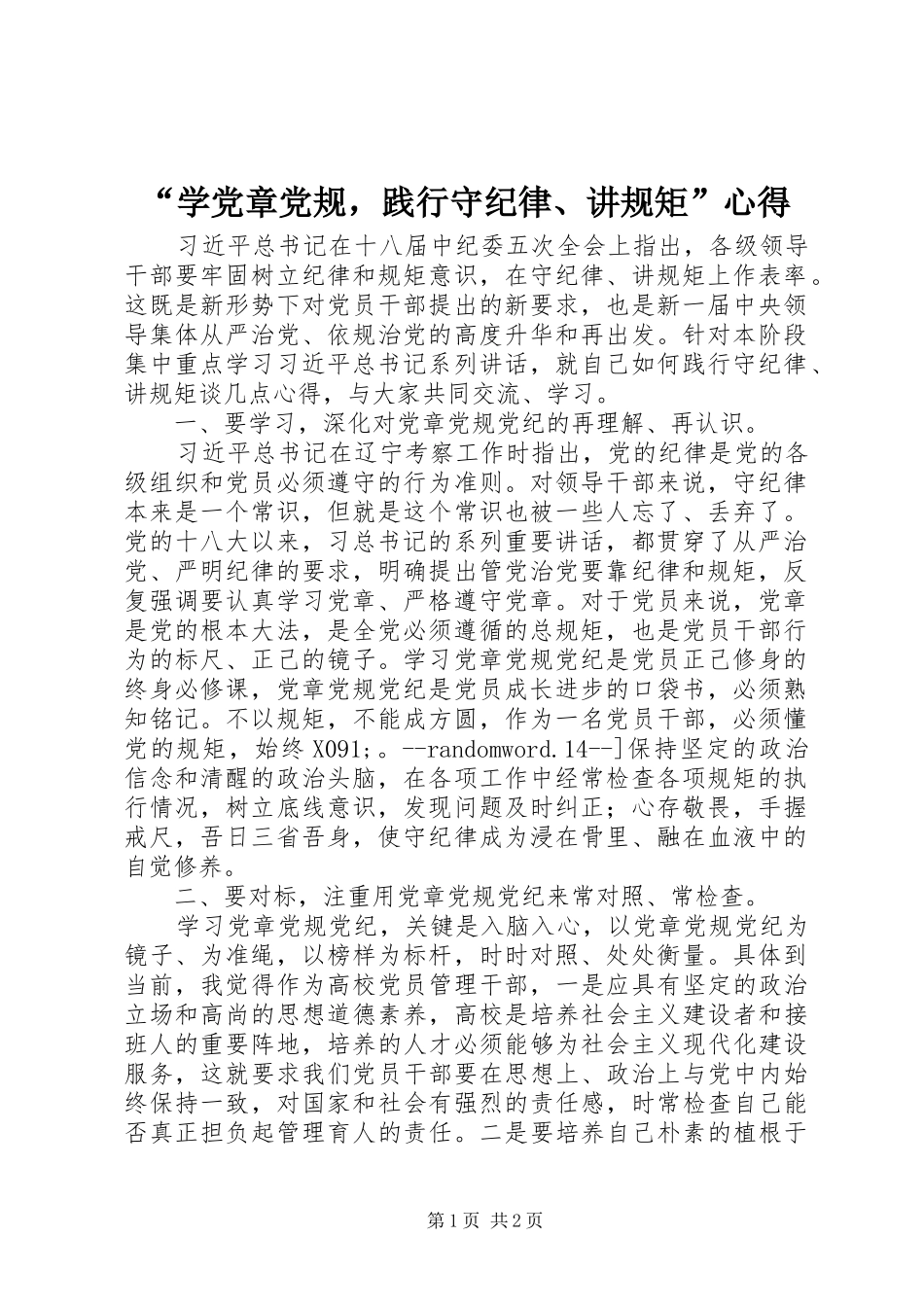 “学党章党规，践行守纪律、讲规矩”心得_第1页