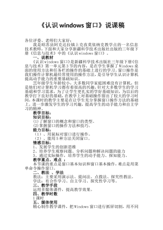 认识windows窗口说课稿