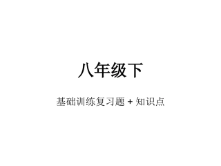 八年级下总复习