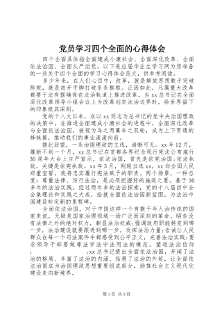 党员学习四个全面的心得体会