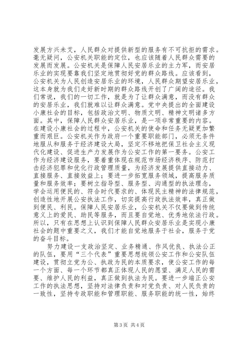 始终坚持执法为民加强和改进公安工作学习贯彻二十公会议精神心得_第3页