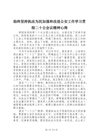 始终坚持执法为民加强和改进公安工作学习贯彻二十公会议精神心得