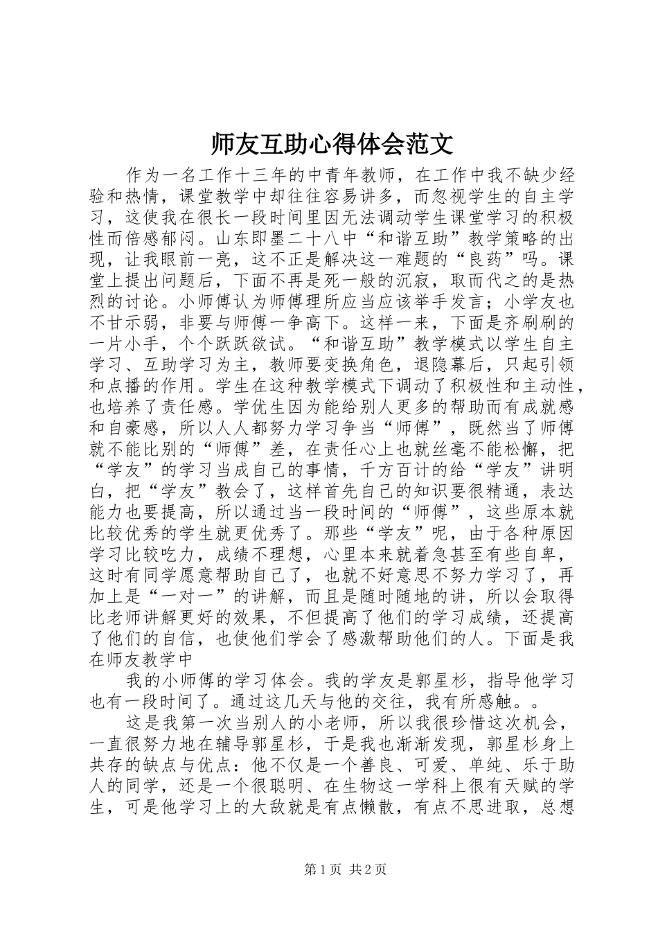 师友互助心得体会范文_第1页