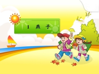 《燕子》课件_8-8
