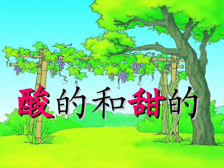 酸的和甜的课件_第2页