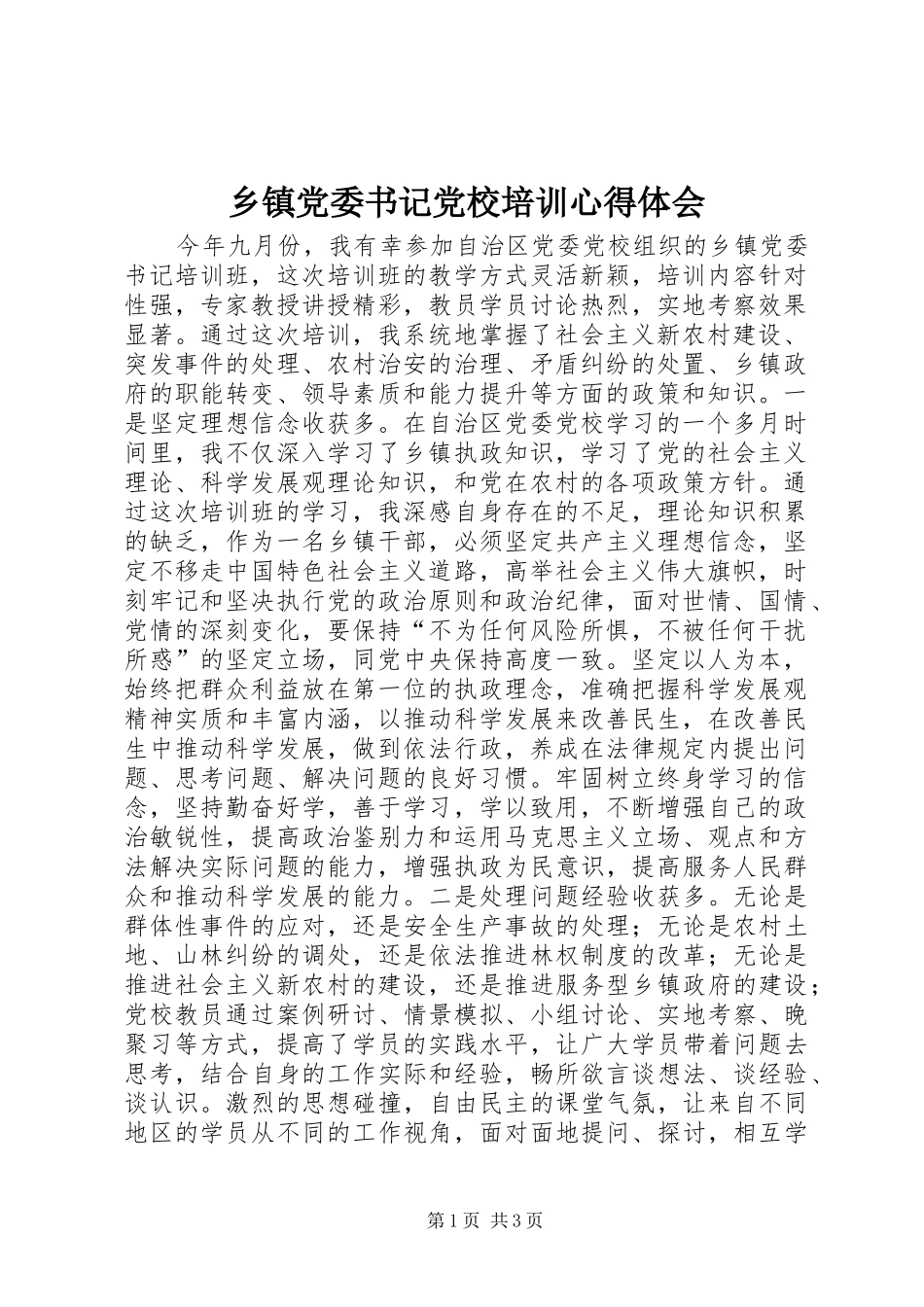 乡镇党委书记党校培训心得体会_第1页