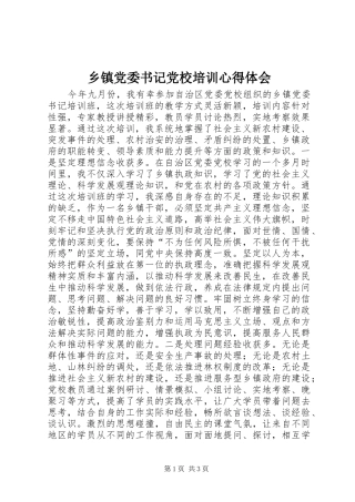 乡镇党委书记党校培训心得体会