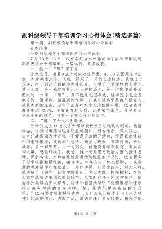 副科级领导干部培训学习心得体会(精选多篇)