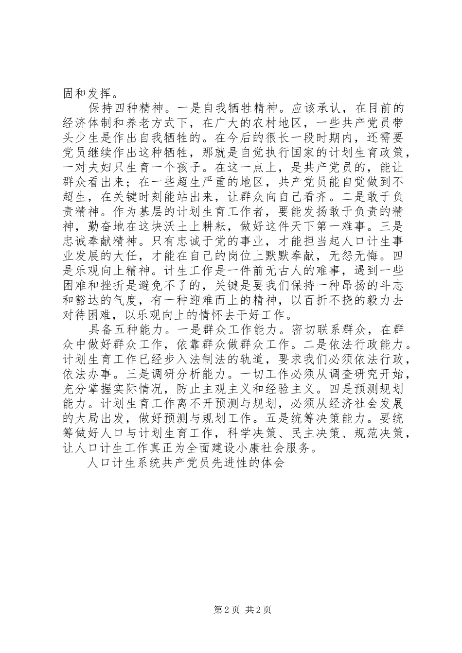 人口计生系统共产党员先进性的体会_第2页