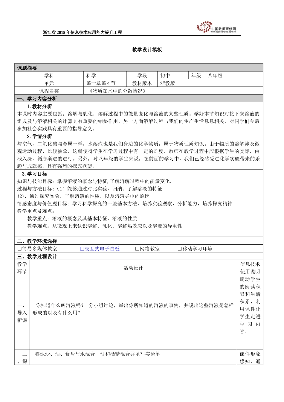 物质在水中的分散情况：教学设计_第1页
