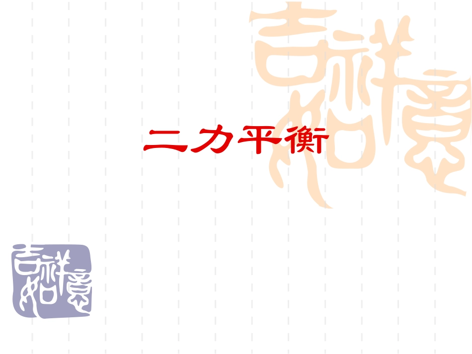 二力平衡(刘戈)_第1页