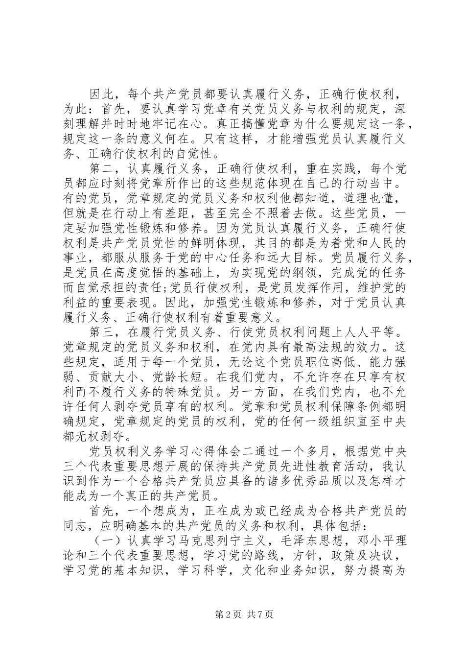 党员权利义务学习心得体会_第2页