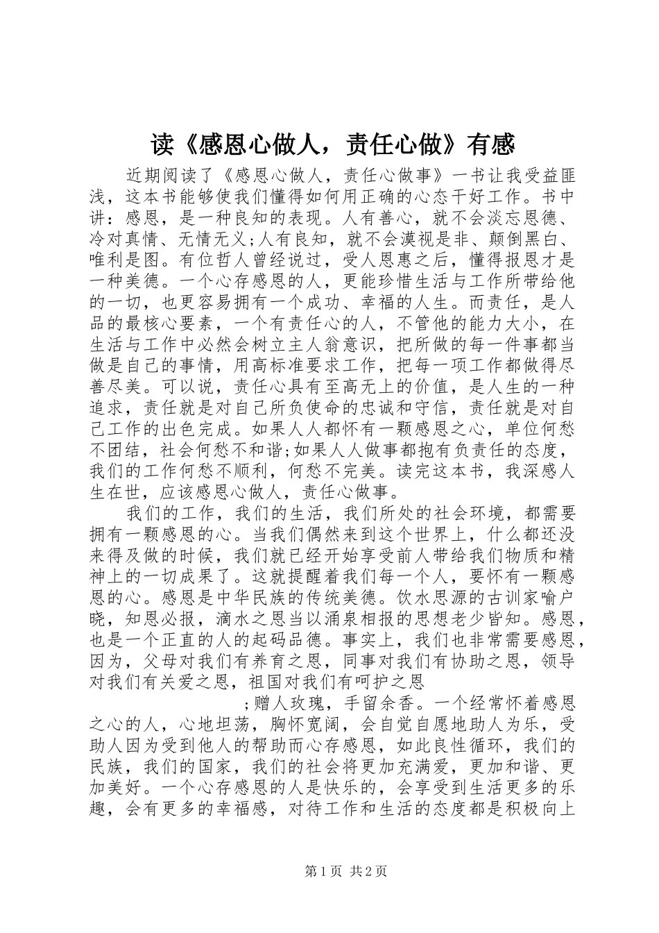 读《感恩心做人，责任心做》有感_第1页