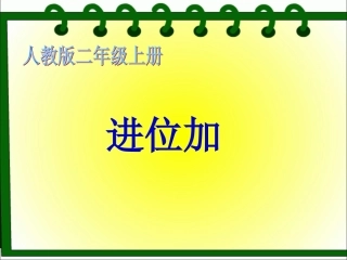 《进位加》教学课件 (2)