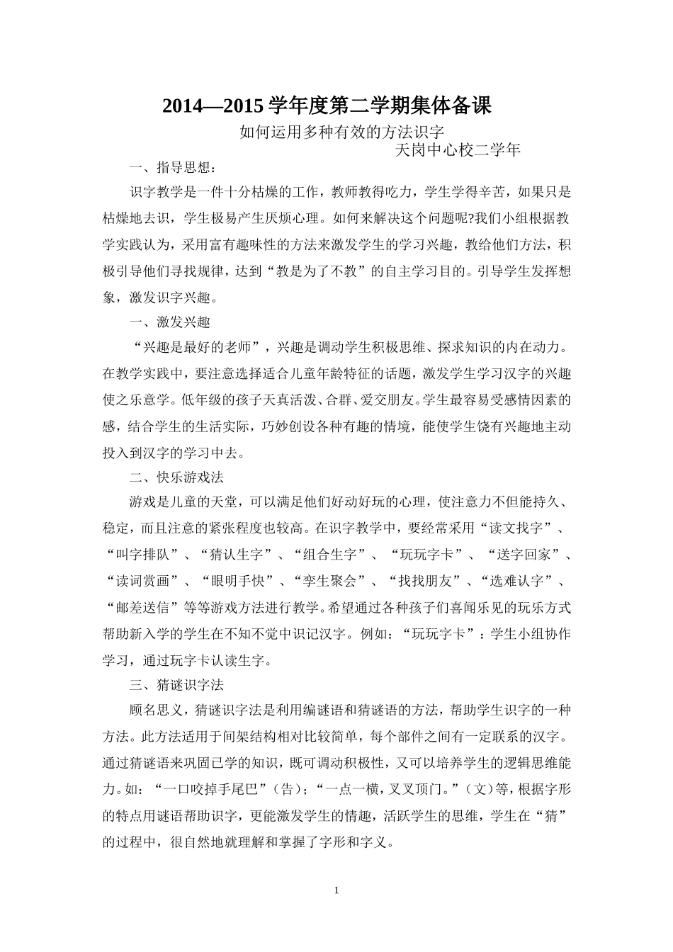 如何运用多种有效的方法识字二年级集体备课_第1页