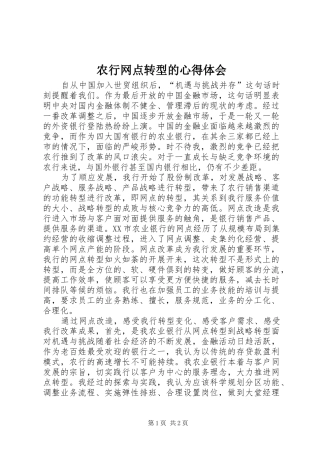 农行网点转型的心得体会
