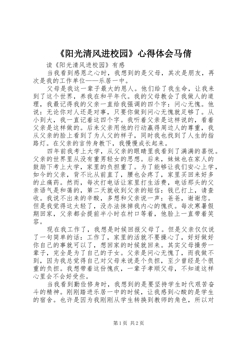 《阳光清风进校园》心得体会马倩_第1页