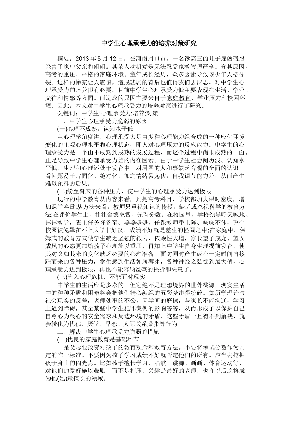 中学生心理承受力的培养对策研究_第1页