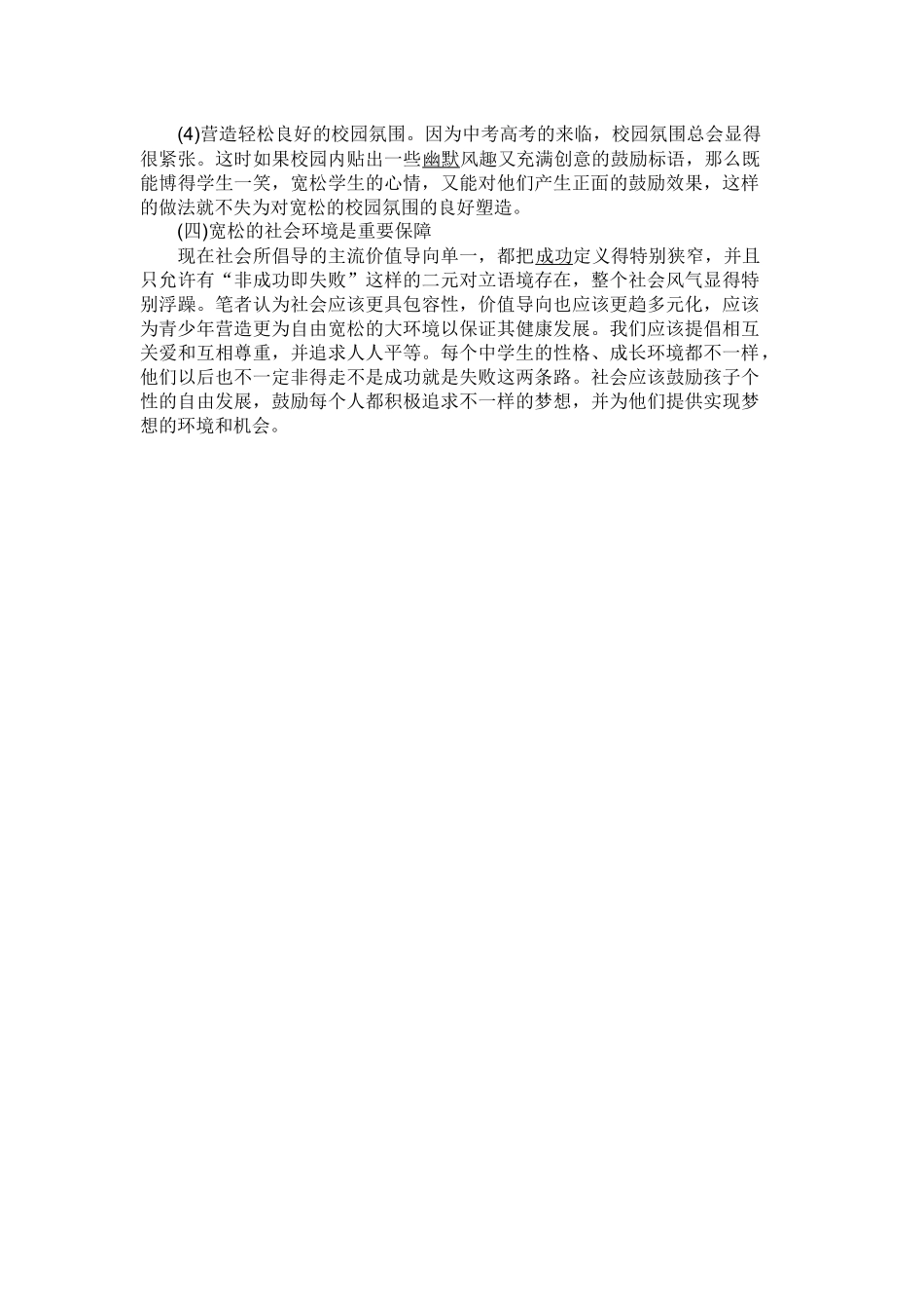 中学生心理承受力的培养对策研究_第3页