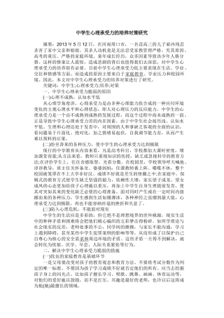 中学生心理承受力的培养对策研究