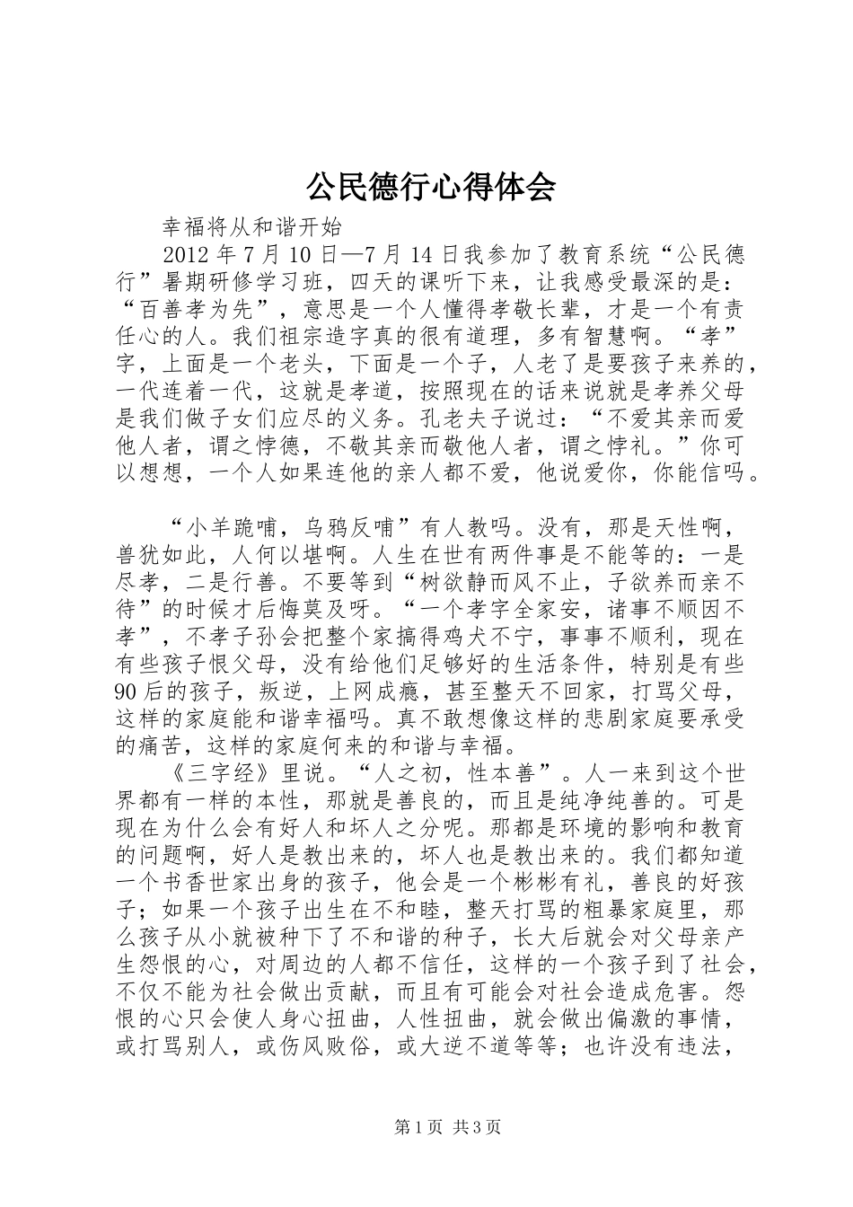 公民德行心得体会_第1页