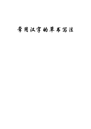 常用汉字的草书写法