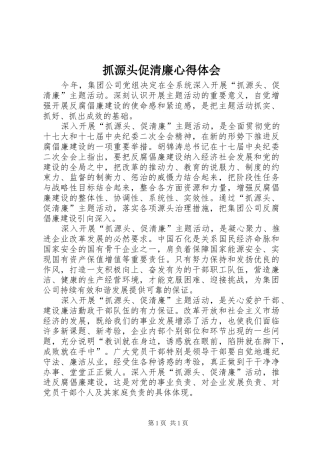抓源头促清廉心得体会