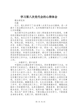 学习第八次党代会的心得体会