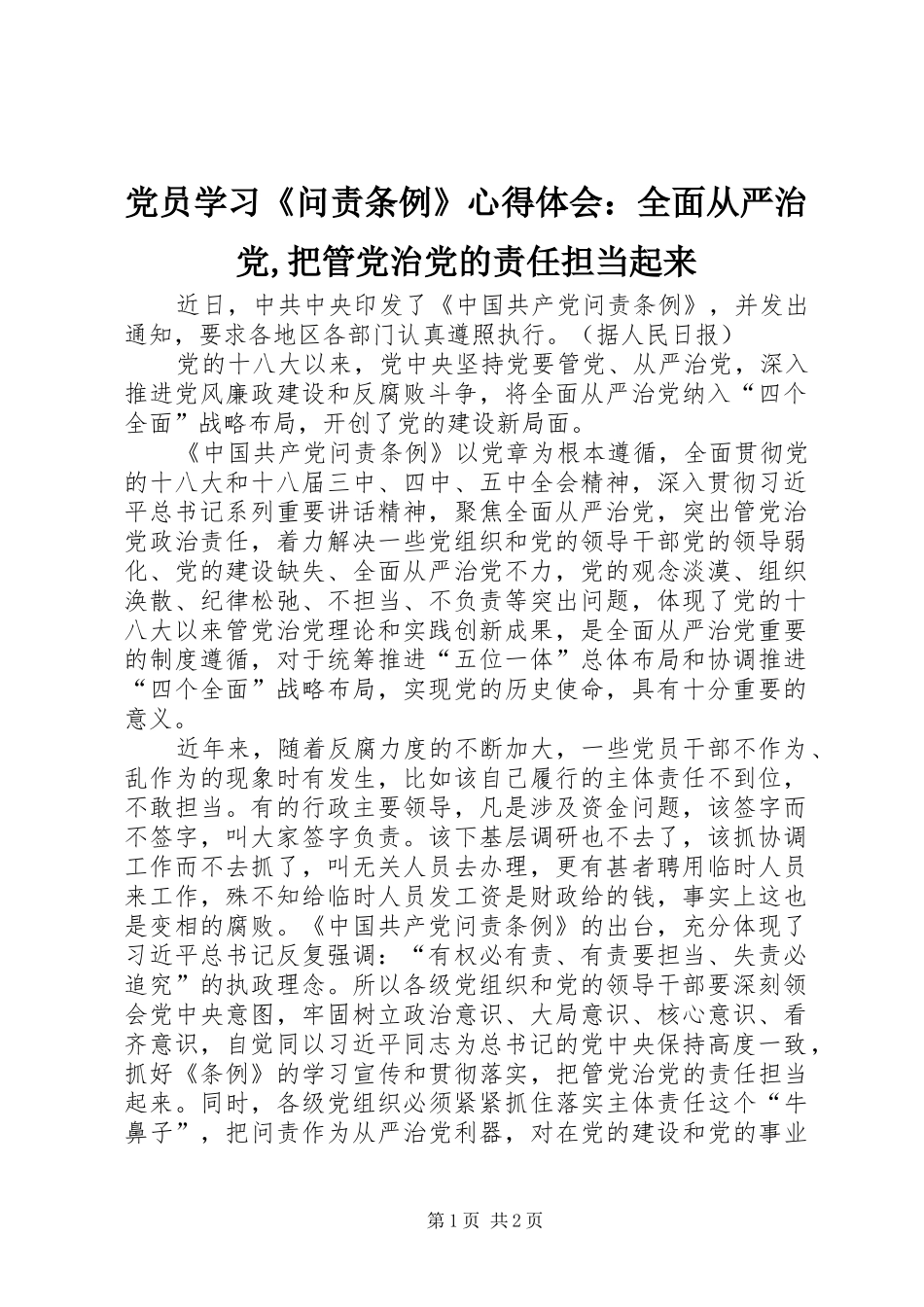 党员学习《问责条例》心得体会：全面从严治党,把管党治党的责任担当起来_第1页
