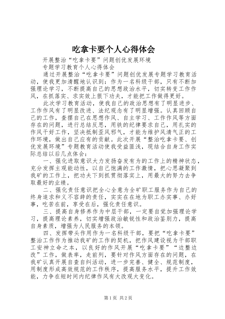 吃拿卡要个人心得体会_第1页