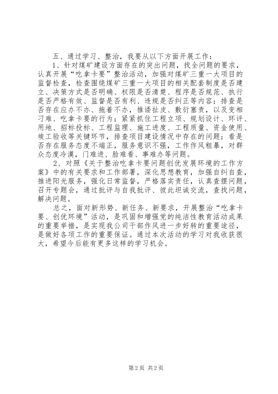 吃拿卡要个人心得体会_第2页