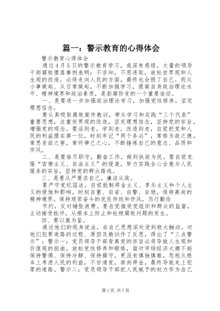 篇一：警示教育的心得体会