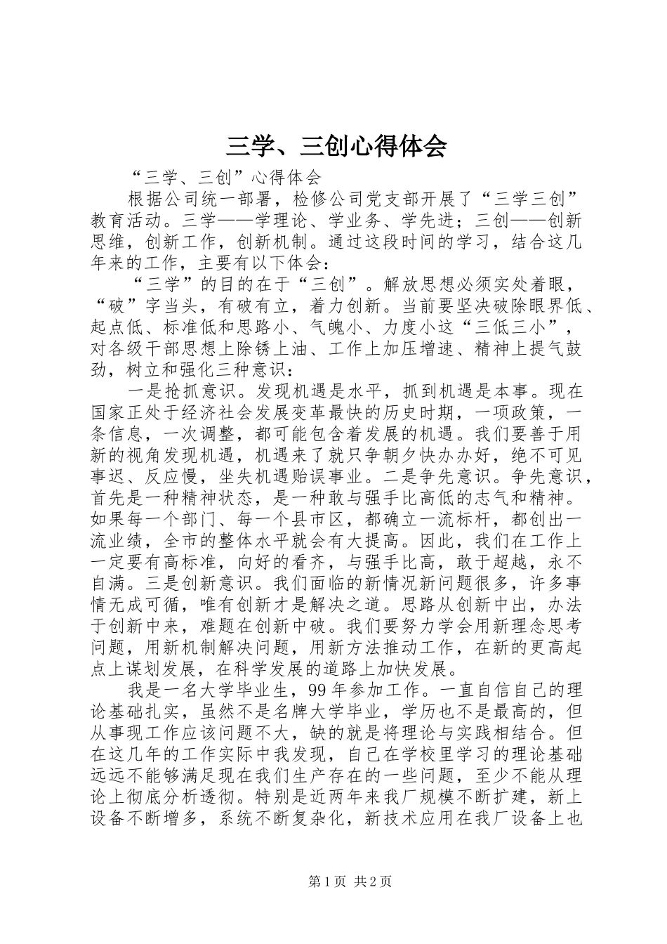 三学、三创心得体会_第1页